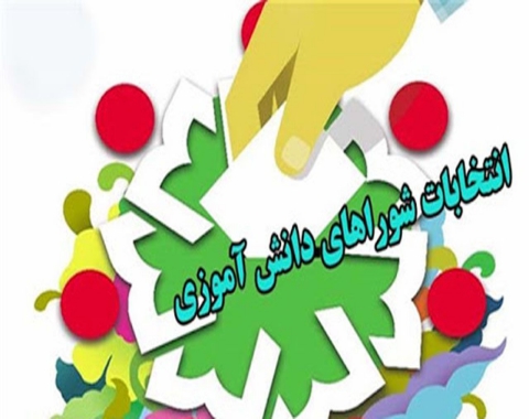 اعلام اسامی برگزیدگان انتخابات شورای دانش آموزی